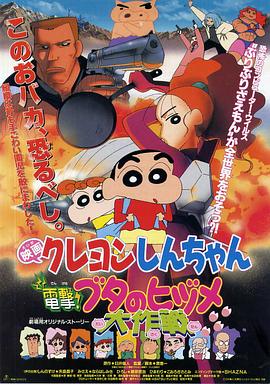 蠟筆小新之電擊！豬之蹄大作戰